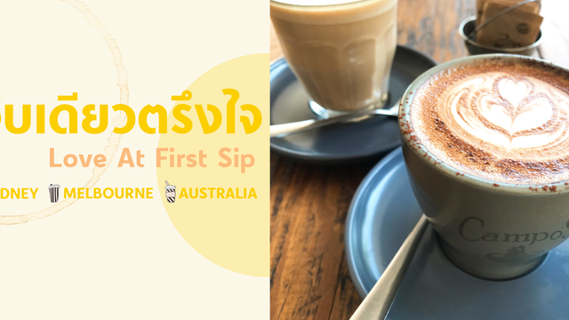 Love At First Sip : จิบเดียวตรึงใจ
