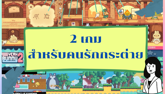 2 เกมสำหรับคนรักกระต่าย!!! โหลดฟรี 
