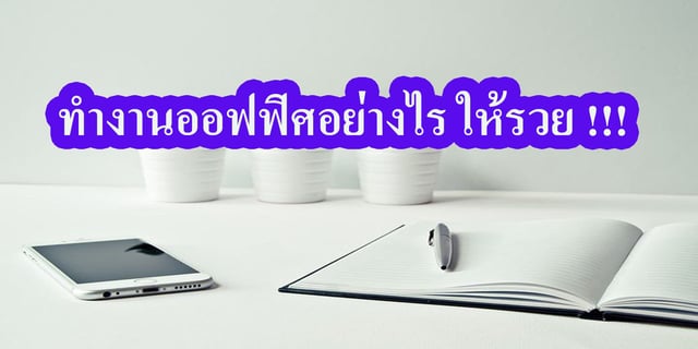 ทำงานออฟฟิศอย่างไร ให้รวย !!!