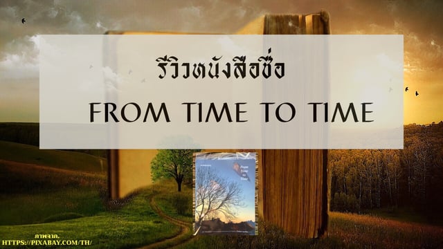 รีวิวหนังสือชื่อ From Time to Time