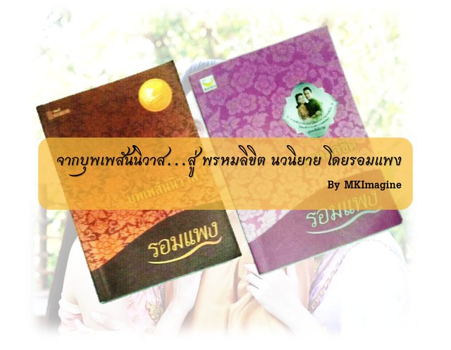 จากบุพเพสันนิวาส...สู่พรหมลิขิต นวนิยาย โดยรอมแพง