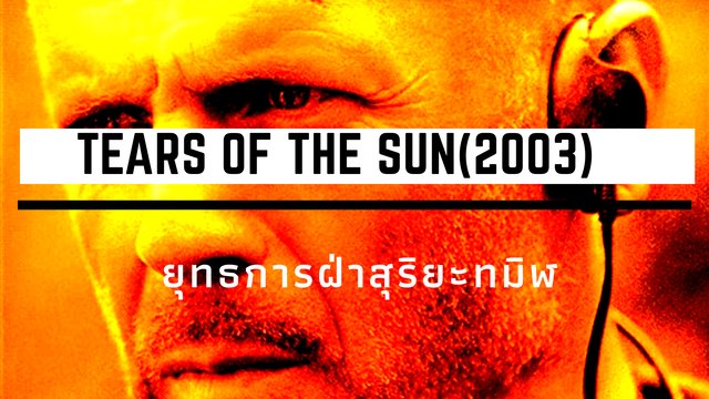 รีวิว Tears Of The Sun(2003) ฝ่ายุทธการสุริยะทมิฬ