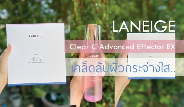LANEIGE Clear C Advanced Effector EX เคล็ดลับผิวกระจ่างใส