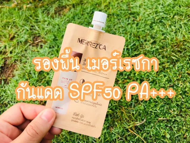 รีวิว รองพื้น เมอร์เรซกา(MERREZ’CA) สีไลท์นู้ด