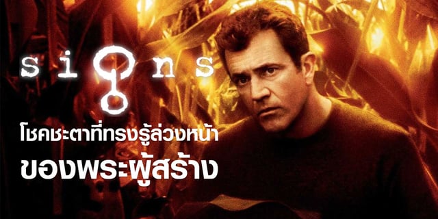 Signs โชคชะตาที่ทรงรู้ล่วงหน้าของพระเจ้า