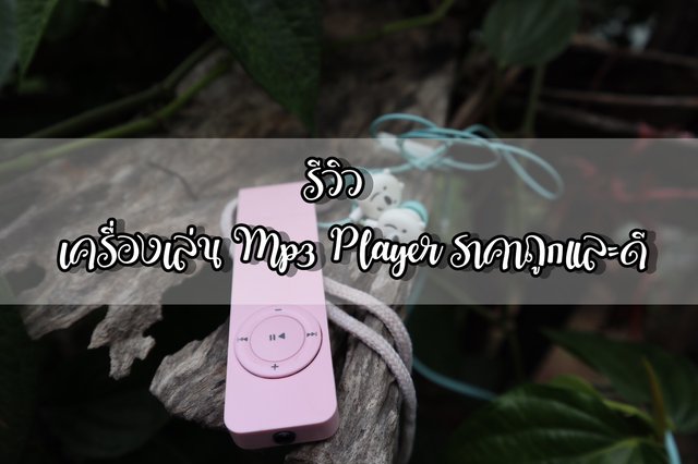 รีวิว เครื่องเล่น Mp3 Player ราคาถูกและดี