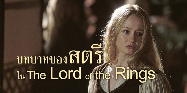 บทบาทของสตรีใน The Lord of the Rings ไตรภาค