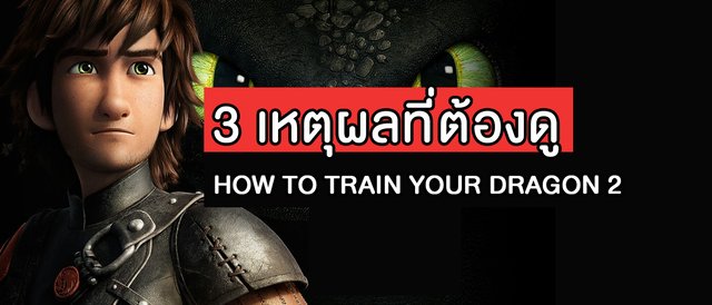 3 เหตุผลที่ต้องดู HOW TO TRAIN YOUR DRAGON 2