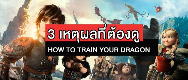 3 เหตุผลที่ต้องดู HOW TO TRAIN YOUR DRAGON