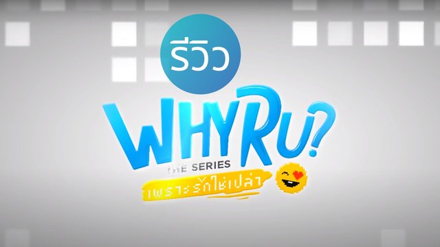 รีวิว Why R U The Series เพราะรักใช่เปล่า