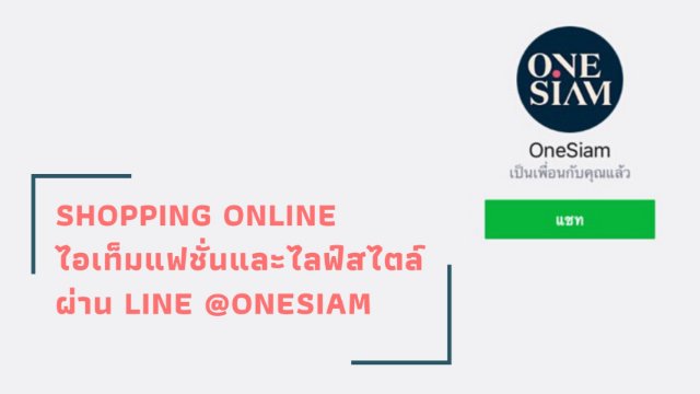 Shopping Online ไอเท็มแฟชั่นและไลฟ์สไตล์ ผ่าน LINE @OneSiam