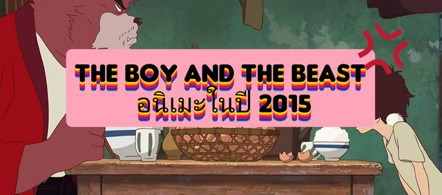 The Boy and The Beast อนิเมะในปี 2015