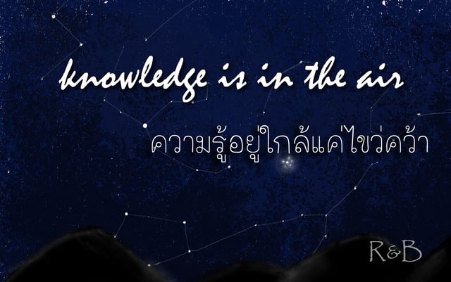 Knowledge is in the air : ความรู้อยู่ใกล้แค่ไขว่คว้า