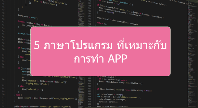 5 ภาษาโปรแกรม ที่เหมาะกับการทำ APP 5 ภาษาโปรแกรม ที่เหมาะกับการทำ App