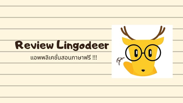 LINGODEER แอพสอนภาษาฟรีมีอยู่จริง!