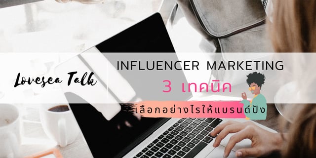 "Influencer Marketing" 3 เทคนิคเลือกอย่างไรให้แบรนด์ปัง