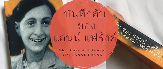 รีวิวหนังสือ "บันทึกลับของ แอนน์ แฟร้งค์" (The Diary of a Young Girl : ANNE FRANK)