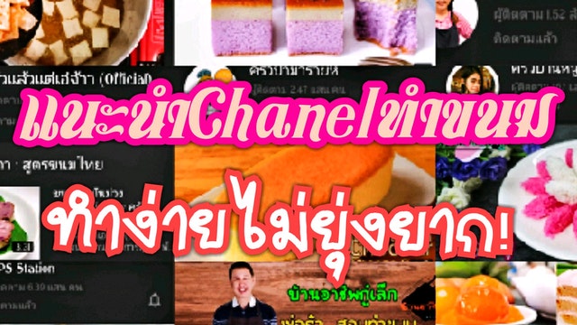 แนะนำChanelทำขนม ทำง่ายไม่ยุ่งยาก!