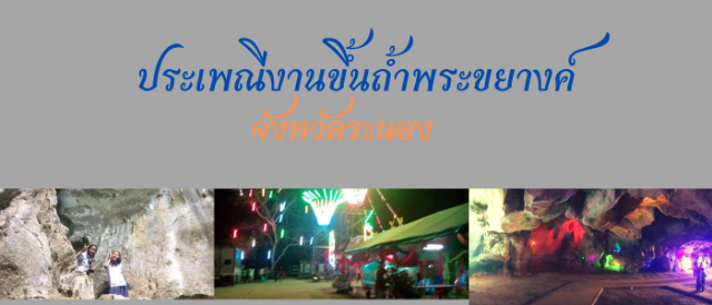 ประเพณีงานขึ้นถ้ำพระขยางค์ จังหวัดระนอง