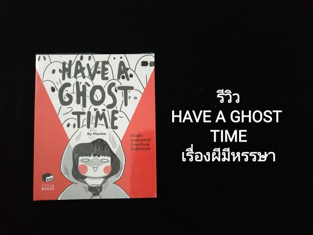 HAVE A GHOST TIME: เรื่องผีมีหรรษา