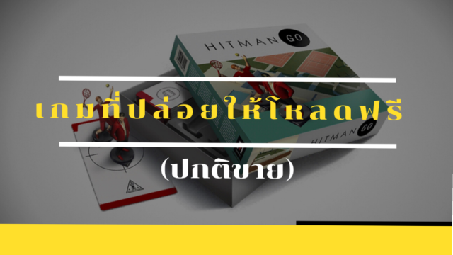 เกมที่ปล่อยให้ดาวน์โหลดฟรี (ปกติขาย) เกมฮิต!!! Hitman Go