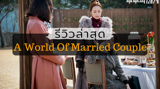 รีวิว A World of Married Couple ล่าสุด