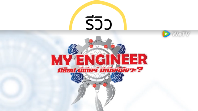 รีวิว  My Engineer มีช็อป มีเกียร์ มีเมียรึยังวะ