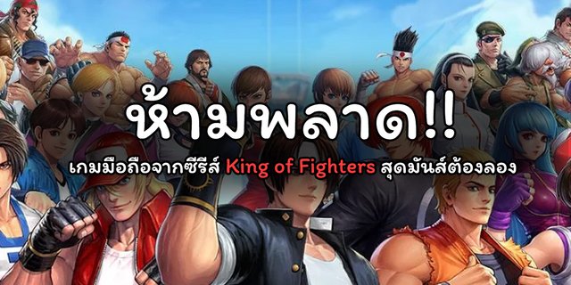 ห้ามพลาด!! เกมมือถือจากซีรีส์ King of Fighter สุดมันส์ต้องลอง