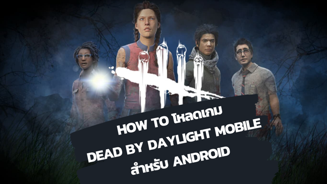How to โหลดเกม Dead by Daylight Mobile สำหรับ Android