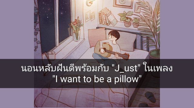 นอนหลับฝันดีพร้อมกับ “J_ust” ในเพลง “I want to be pillow”