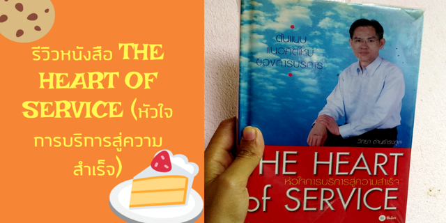 รีวิวหนังสือ​ THE​ HEART OF​ SERVICE​ (หัวใจการบริการสู่ความสำเร็จ)​