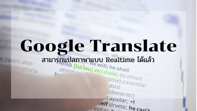 Google Translate จะปล่อยตัวเเปลภาษาแบบ Realtime
