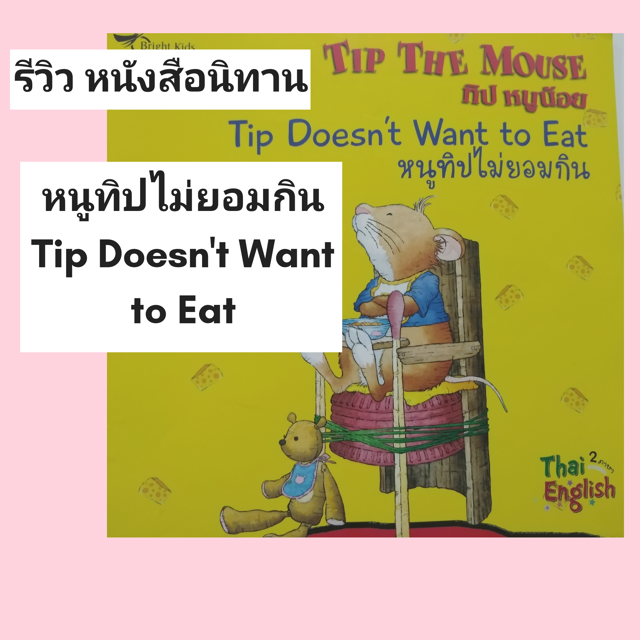 รีวิว​ หนังสือนิทานหนูทิปไม่ยอมกิน​ ( Tip Doesn't Want to​ Eat )​