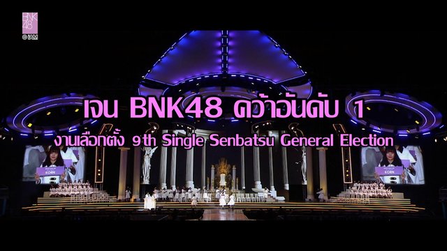 เจน BNK48 คว้าอันดับ 1 งานเลือกตั้ง 9th Single Senbatsu General Election