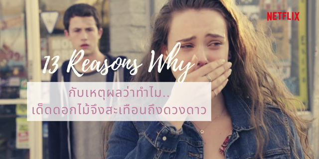 "13 Reasons Why" กับเหตุผลว่าทำไมเด็ดดอกไม้จึงสะเทือนถึงดวงดาว