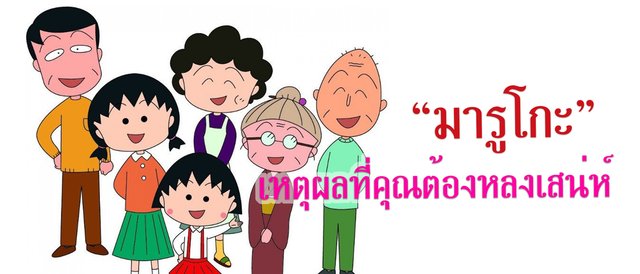 เหตุผลที่คุณต้องหลงเสน่ห์ “มารูโกะ”