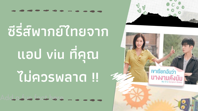 [ แนะนำ ] ซีรี่ส์พากย์ไทยจากแอป viu ที่คุณไม่ควรพลาด !!