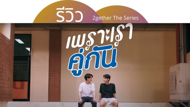 รีวิว เพราะเราคู่กัน 2gether The Series