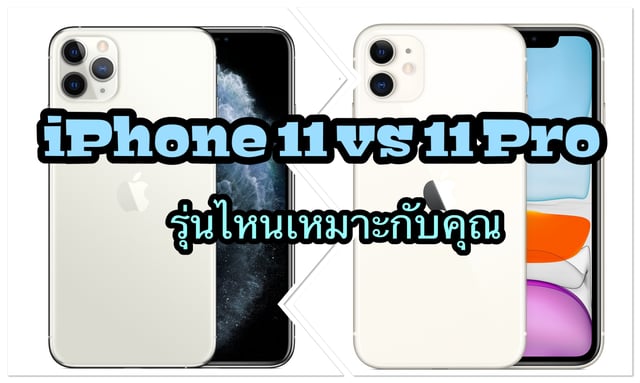 iPhone 11 vs iPhone 11 Pro!!! เทียบให้รู้รุ่นไหนที่คุณควรซื้อ