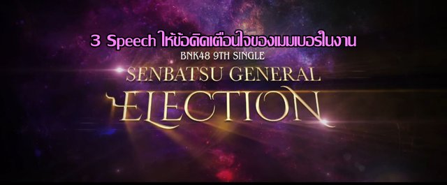 3 Speech ให้ข้อคิดเตือนใจของเมมเบอร์ในศึก BNK48 9TH Single SENBATSU GENERAL ELECTION