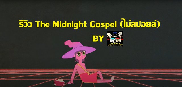 รีวิว The Midnight Gospel (ไม่​สปอยล์)