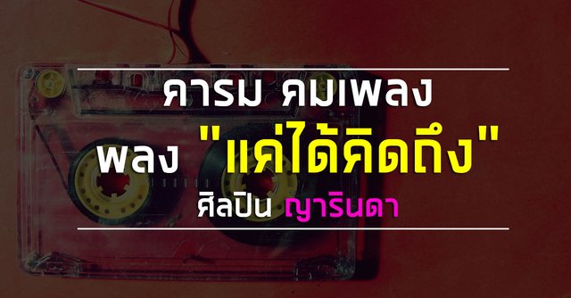 คารม คมเพลง "เพลง แค่ได้คิดถึง" ศิลปิน ญารินดา