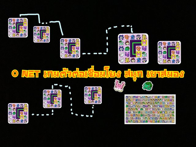 O-net  เกมตัวต่อเชื่อมโยงสุดสนุก เล่นเบาสมองในวันหหยุด