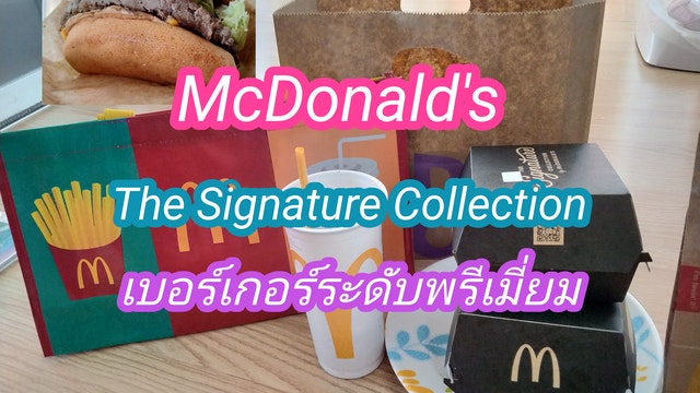 McDonald's The Signature Collection เบอร์เกอร์ระดับพรีเมี่ยม