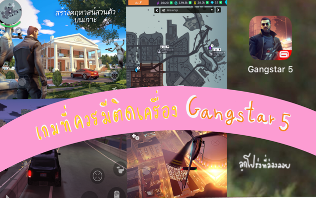 เกมที่ควรมีติดเครื่อง : Gangstar 5 รีวิว