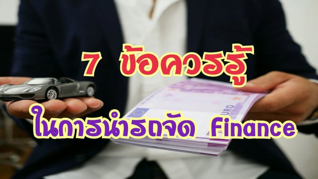 7 ข้อควรรู้ในการนำรถจัด Finance