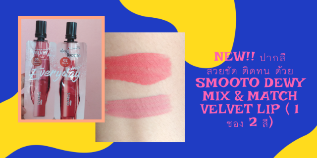 NEW!! ปากสีสวยชัด ติดทนด้วย​ SMOOTO DEWY​ MIX​ & MATCH​ VELVET LIP​ ( 1 ซอง 2 สี)​