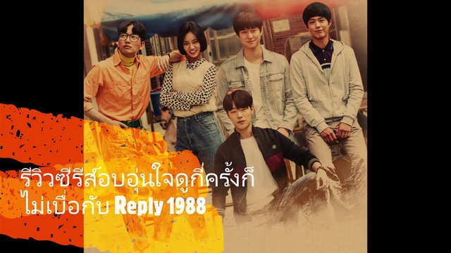 รีวิวซีรีส์อบอุ่นใจดูกี่ครั้งก็ไม่เบื่อกับ Reply 1988