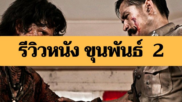 รีวิวหนัง ขุนพันธ์ 2