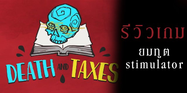 รีวิวเกม Death and Taxes 💀 จำลองเป็นยมทูต!